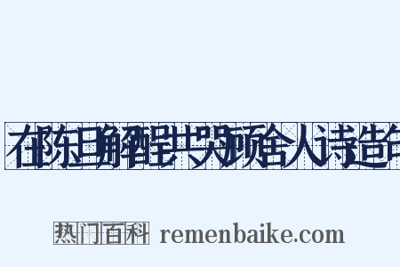 在陈旦解酲共哭顾舍人诗造句是什么意思的图片